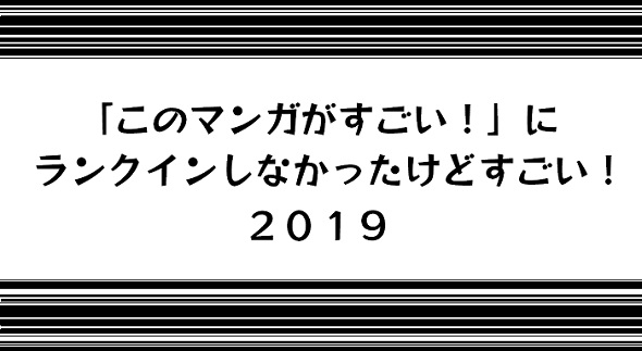 このマンガがすごい！　に選ばれなかったけどすごい　2019　