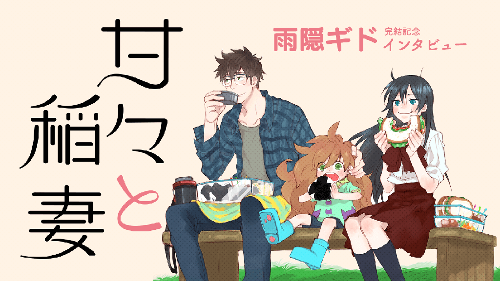 インタビュー】祝・完結！『甘々と稲妻』雨隠ギド 「まるで親戚