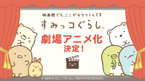 すみっコぐらし サンエックス キャラクター ゆる ファンワークス AnimeJapan2019