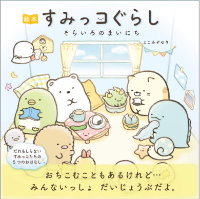 すみっコぐらし サンエックス キャラクター ゆる ファンワークス AnimeJapan2019