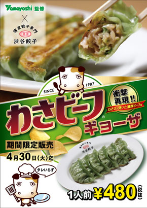 わさビーフギョーザ