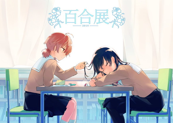 百合展2019」全国5都市で開催決定！ メインビジュアルは『やがて