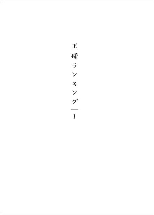 王様ランキング