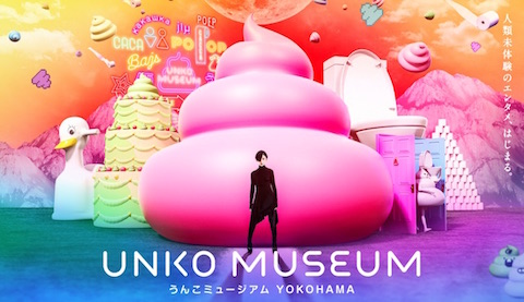 うんこミュージアム