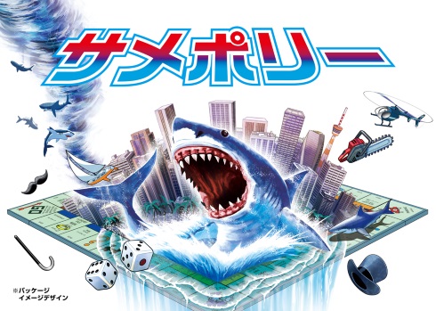 モノポリー サメ映画 サメポリー