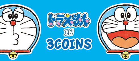 ドラえもん IN 3COINS
