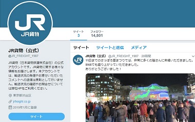 JR貨物 Twitter 利用規約