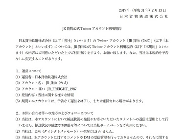 JR貨物 Twitter 利用規約