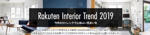 楽天インテリアトレンド2019