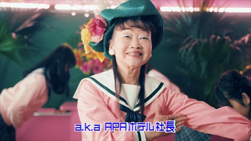 青山テルマ と思いきやダンスなう Kemio カオス MV ラップ ダンス アパホテル社長 元谷芙美子