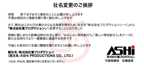 アニメ会社「プロダクションリード」、社名を旧社名の「葦プロダクション」に変更　「ミンキーモモ」「ラムネ&40」などを制作
