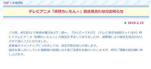 テレビ東京、アニメ「妖精ちぃたん☆」の放送見合わせを発表
