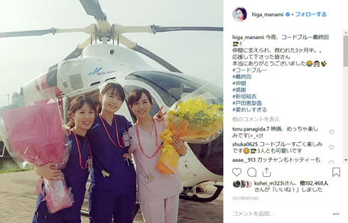 戸田恵梨香 比嘉愛未 浅利陽介 新木優子 コード・ブルー