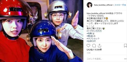 3人ともカッコイイ！」 「トクサツガガガ」小芝風花、倉科カナ