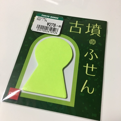 古墳 前方後円墳 ふせん