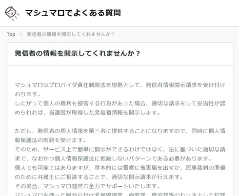 匿名メッセージサービス「マシュマロ」　同人作家に対する「脅迫」への対策強化を表明