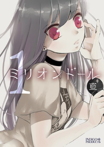 ミリオンドール 自費出版 藍