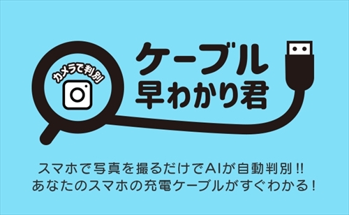 ケーブル早わかり君