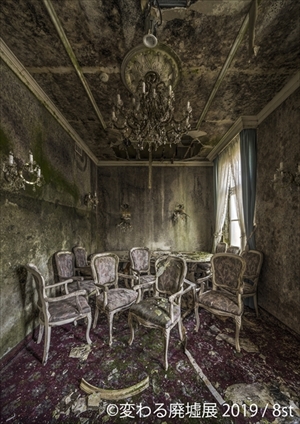 変わる廃墟展