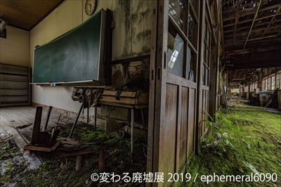 変わる廃墟展