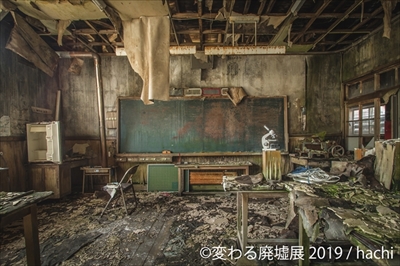 変わる廃墟展