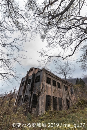変わる廃墟展