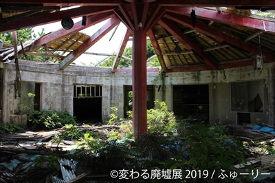 変わる廃墟展
