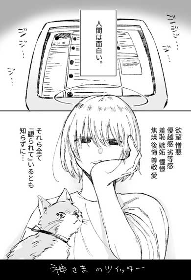 神様 Twitter 覗く 観られている 創作 漫画 猫 キシリモ