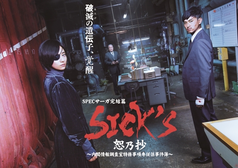 SPEC 地上波 恕乃抄 木村文乃 松田翔太