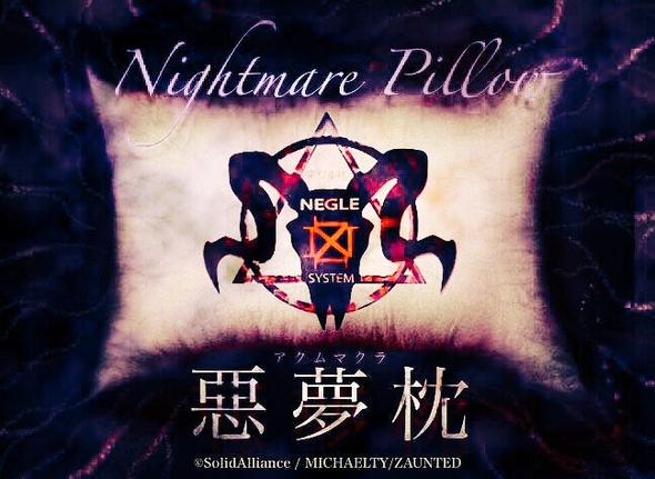 悪夢枕