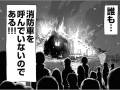「誰も消防車を呼んでいないのである！」漫画の作者自ら“消防車が来ない話”としてTwitterに公開　「元ネタ初めて見た」