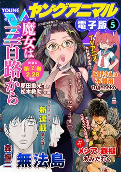 白泉社　LaLa　ヤングアニマル　電子　配信