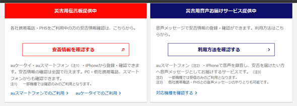 災害用伝言サービス