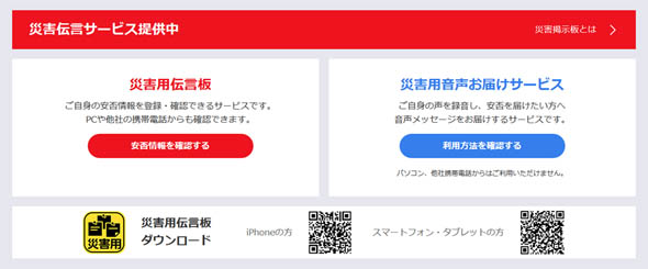 災害用伝言サービス