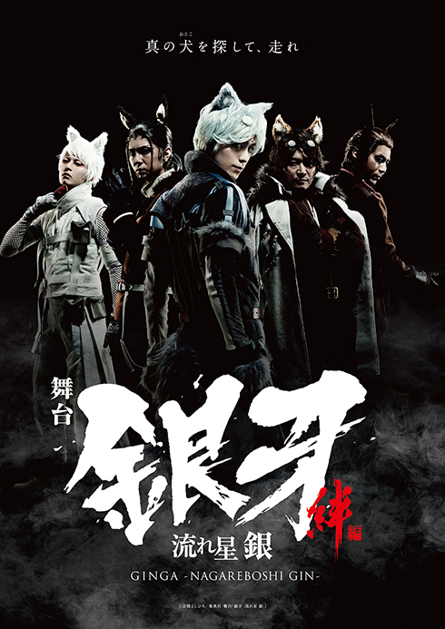 週刊少年ジャンプ 銀牙 舞台 佐奈宏紀 郷本直也 安里勇哉 荒木宏文 坂元健児 平川和宏