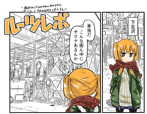 ルーツレポ「謎サウナ」