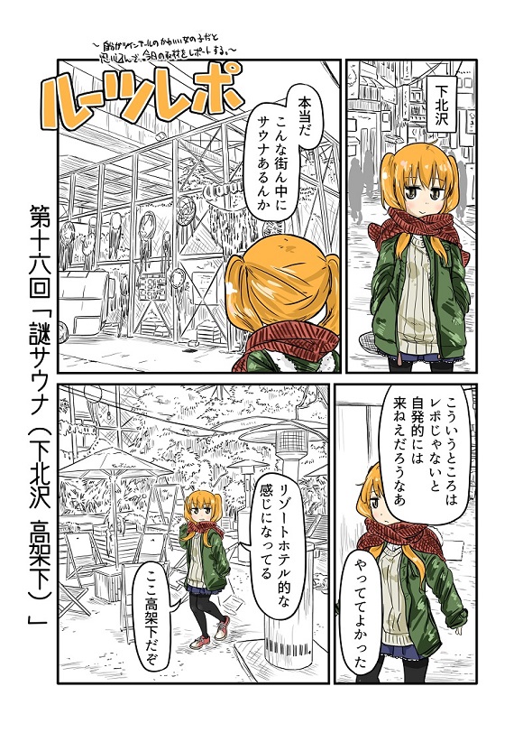 ルーツレポ「謎サウナ」