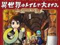 史上最もためになる“クソ”漫画？　『異世界のトイレで大をする。』作者ルーツに聞くトイレ学の面白さ