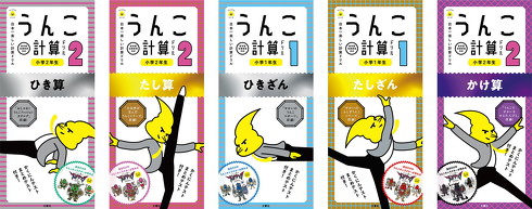 うんこ計算ドリル