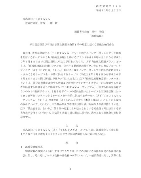 TSUTAYA ツタヤ 課徴金 納付命令 消費者庁 動画見放題 景表法違反