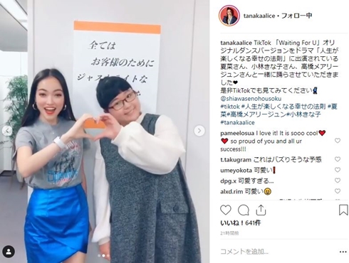 夏菜 TikTok 高橋メアリージュン 小林きな子 TANAKAALICE