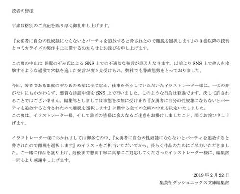 女勇者に自分の性奴隷にならないとパーティを追放すると脅されたので離脱を選択します 製作 中止 銀翼のぞみ 不適切 発言 SNS 集英社 ダッシュエックス