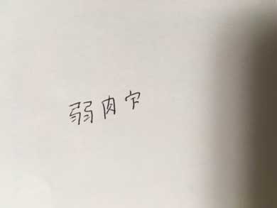 書き損じ 毛虫 みのむし ごまかす 知ってる 懐かしい