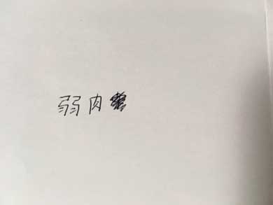 書き損じ 毛虫 みのむし ごまかす 知ってる 懐かしい