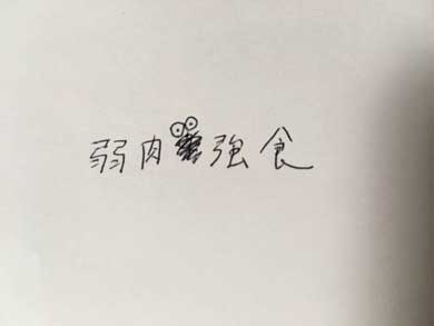 書き損じ 毛虫 みのむし ごまかす 知ってる 懐かしい