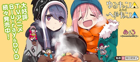 ゆるキャン きららベース