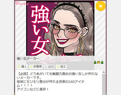 強い女メーカー