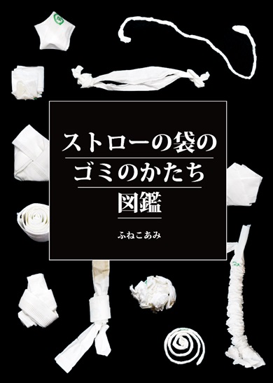 同人誌 シャッツキステ ストローの袋のゴミのかたち図鑑