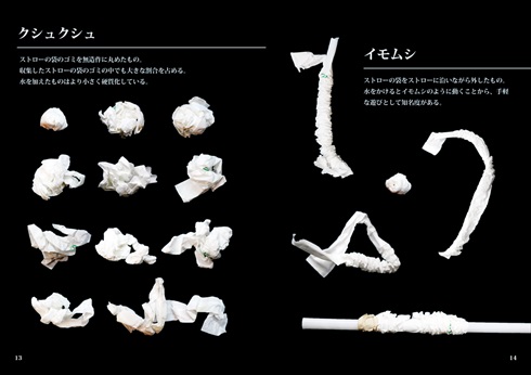 同人誌 シャッツキステ ストローの袋のゴミのかたち図鑑