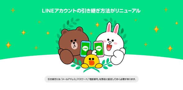 LINE アカウント 引き継ぎ 変更